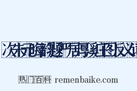 次朱元晦韵题严居厚溪庄图反义词是什么意思的图片